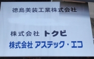 快適環境創造業　徳島美装工業株式会社